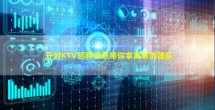 开封KTV招聘信息带你拿高薪的团队